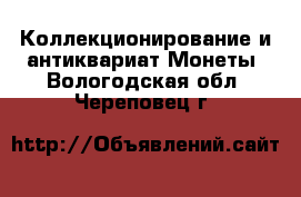 Коллекционирование и антиквариат Монеты. Вологодская обл.,Череповец г.